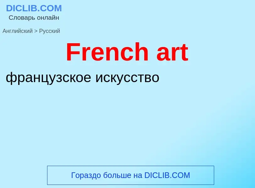 Как переводится French art на Русский язык