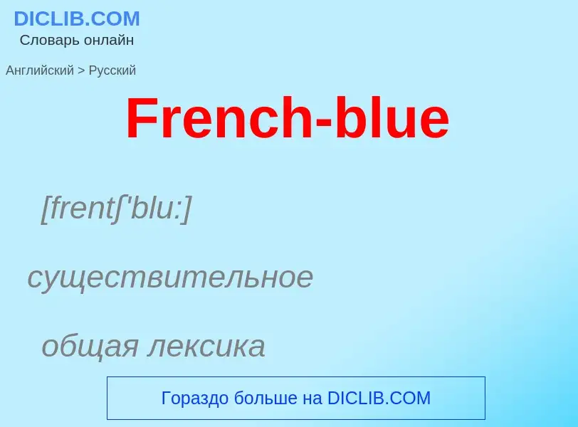 Как переводится French-blue на Русский язык