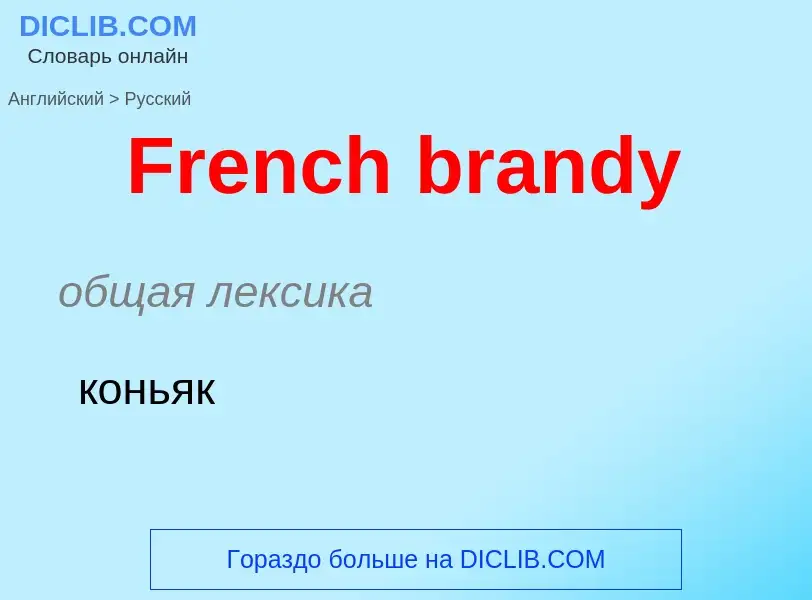 Как переводится French brandy на Русский язык