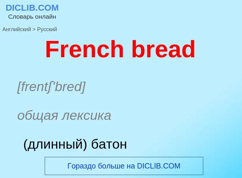 Как переводится French bread на Русский язык