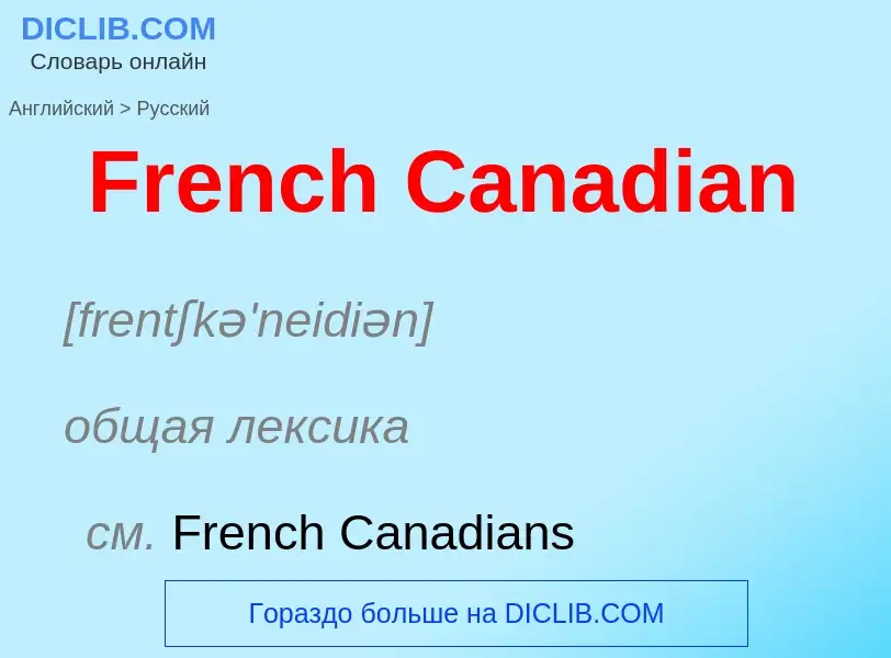 Как переводится French Canadian на Русский язык