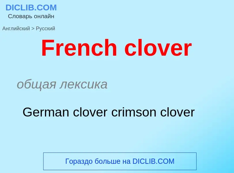 Как переводится French clover на Русский язык