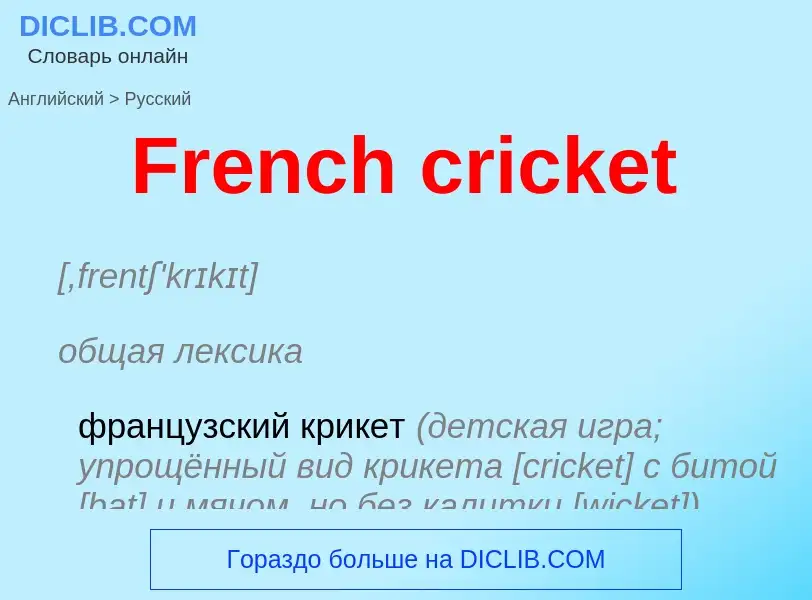 Как переводится French cricket на Русский язык