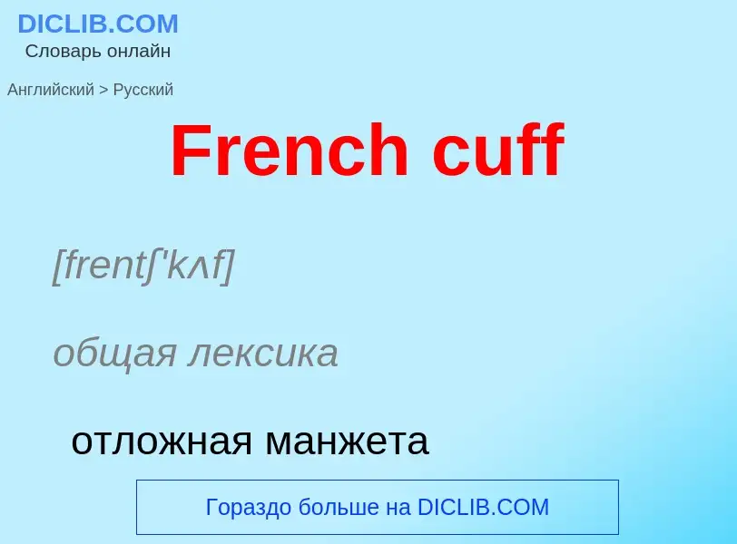 Как переводится French cuff на Русский язык