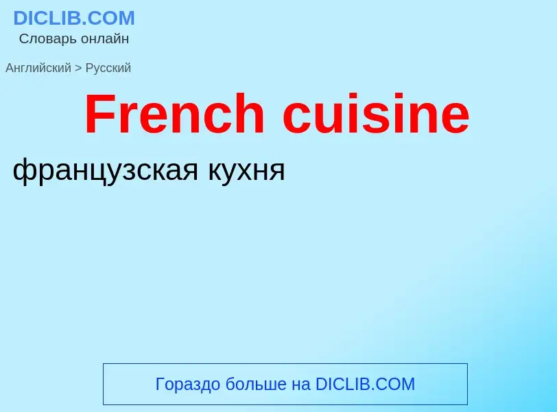 Как переводится French cuisine на Русский язык