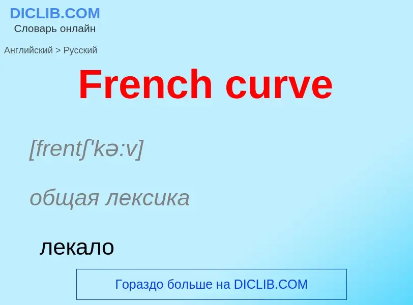 Как переводится French curve на Русский язык