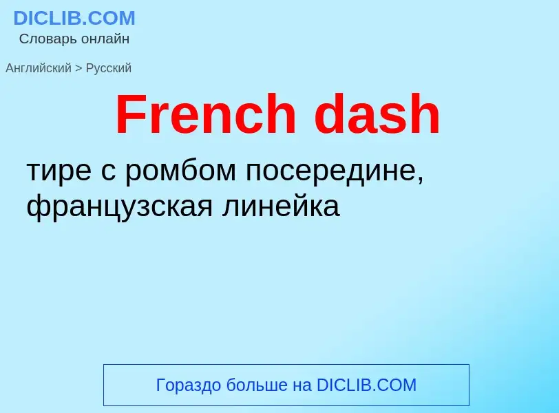 Как переводится French dash на Русский язык