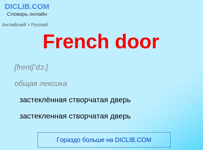 Как переводится French door на Русский язык