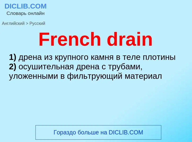 Как переводится French drain на Русский язык