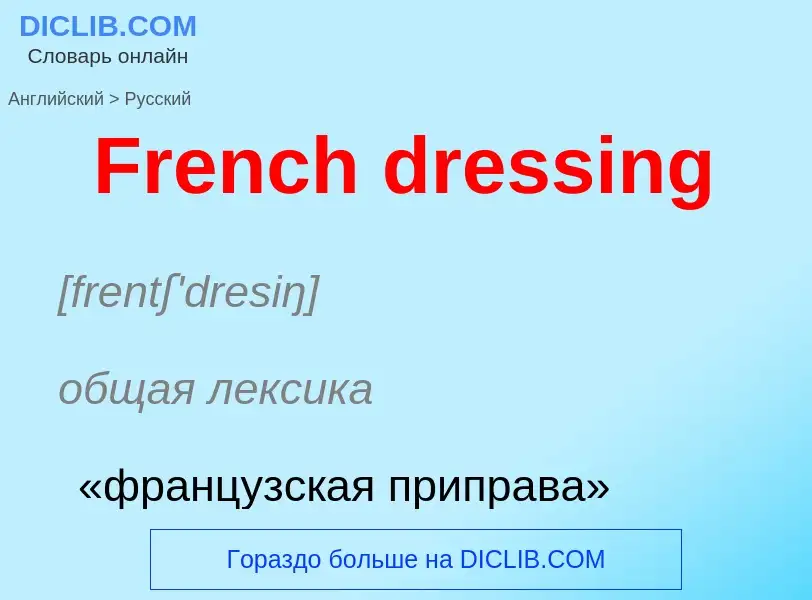 Как переводится French dressing на Русский язык