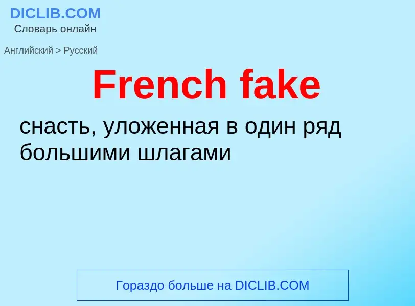 Как переводится French fake на Русский язык