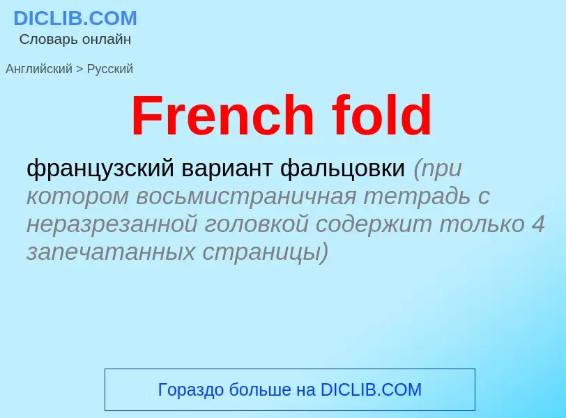 Как переводится French fold на Русский язык