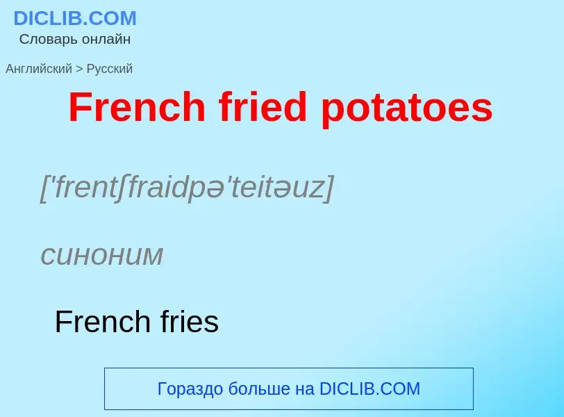 Как переводится French fried potatoes на Русский язык