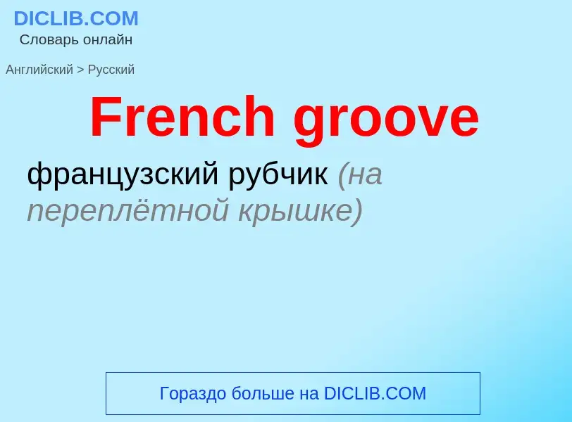 Как переводится French groove на Русский язык