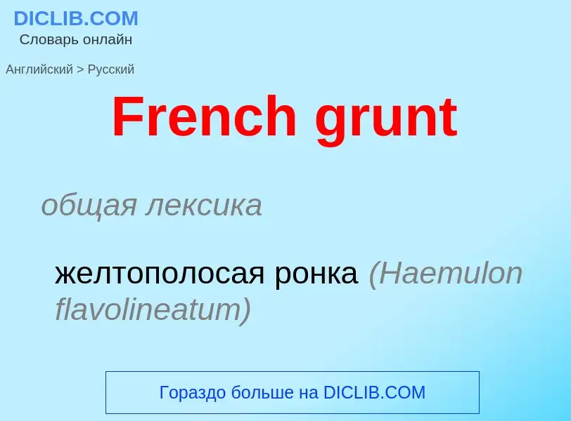 Как переводится French grunt на Русский язык