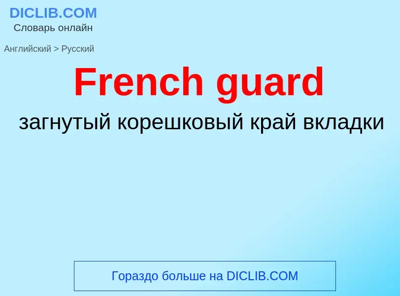 Как переводится French guard на Русский язык