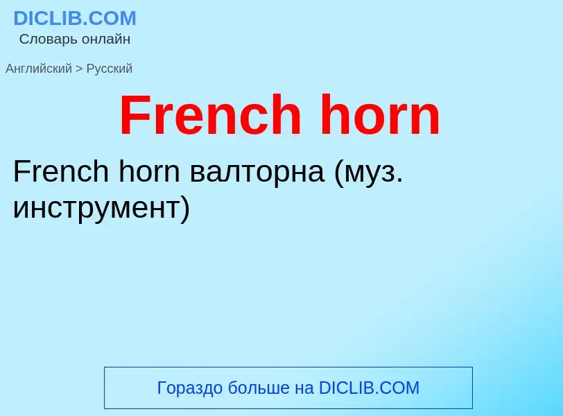 Как переводится French horn на Русский язык