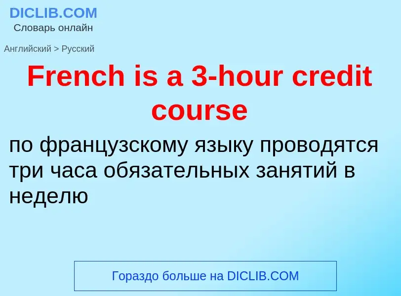 Как переводится French is a 3-hour credit course на Русский язык