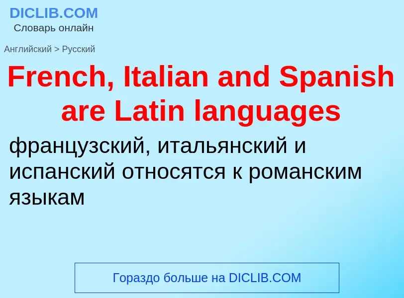 Как переводится French, Italian and Spanish are Latin languages на Русский язык