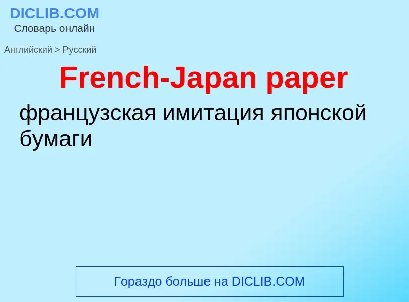 Как переводится French-Japan paper на Русский язык