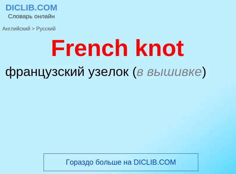 Как переводится French knot на Русский язык