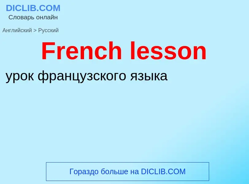 Как переводится French lesson на Русский язык