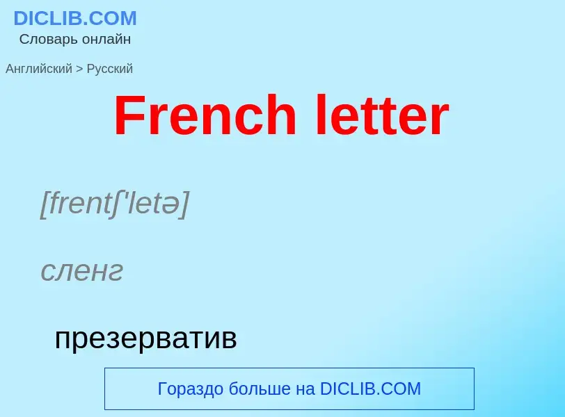 Как переводится French letter на Русский язык