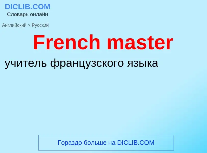 Как переводится French master на Русский язык