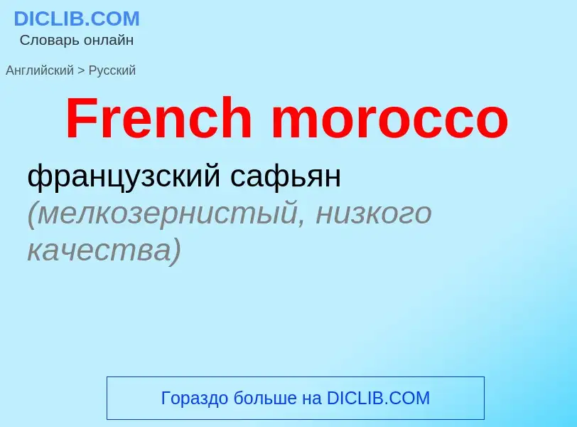 Как переводится French morocco на Русский язык