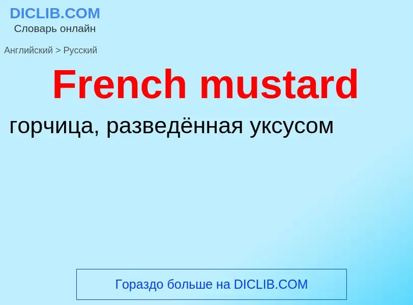 Как переводится French mustard на Русский язык