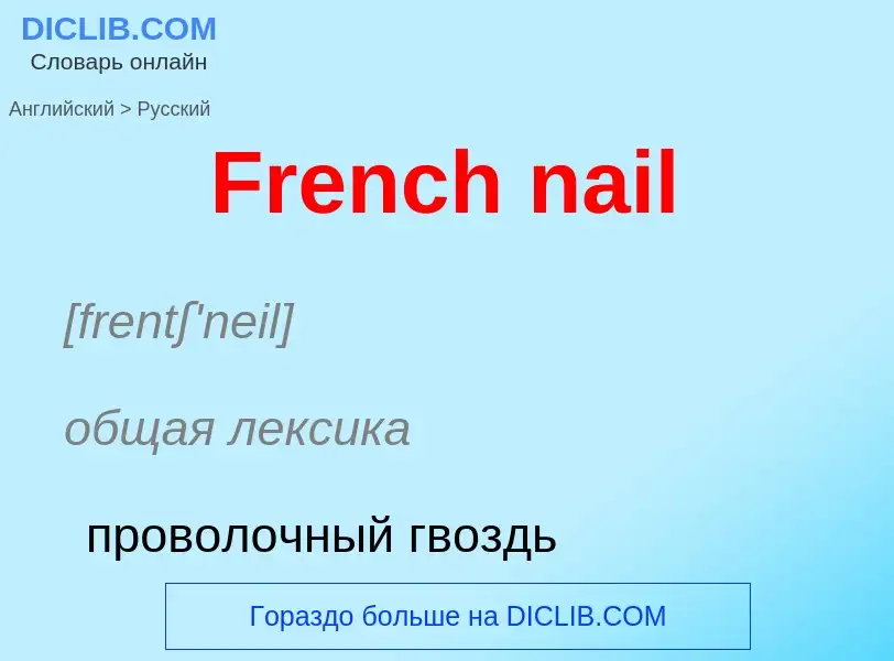 Как переводится French nail на Русский язык