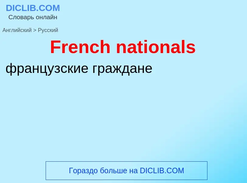 Как переводится French nationals на Русский язык