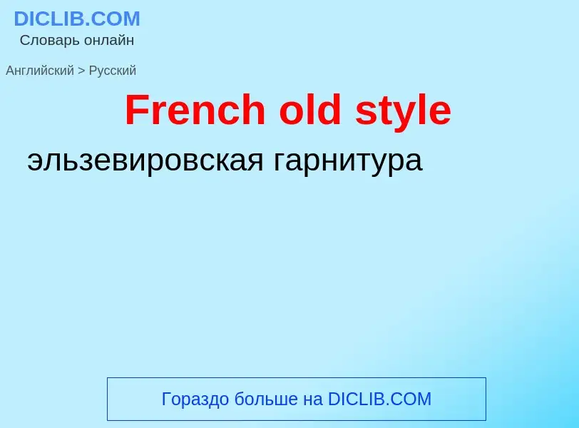 Как переводится French old style на Русский язык