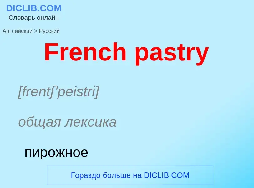 Как переводится French pastry на Русский язык