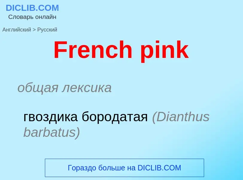 Как переводится French pink на Русский язык