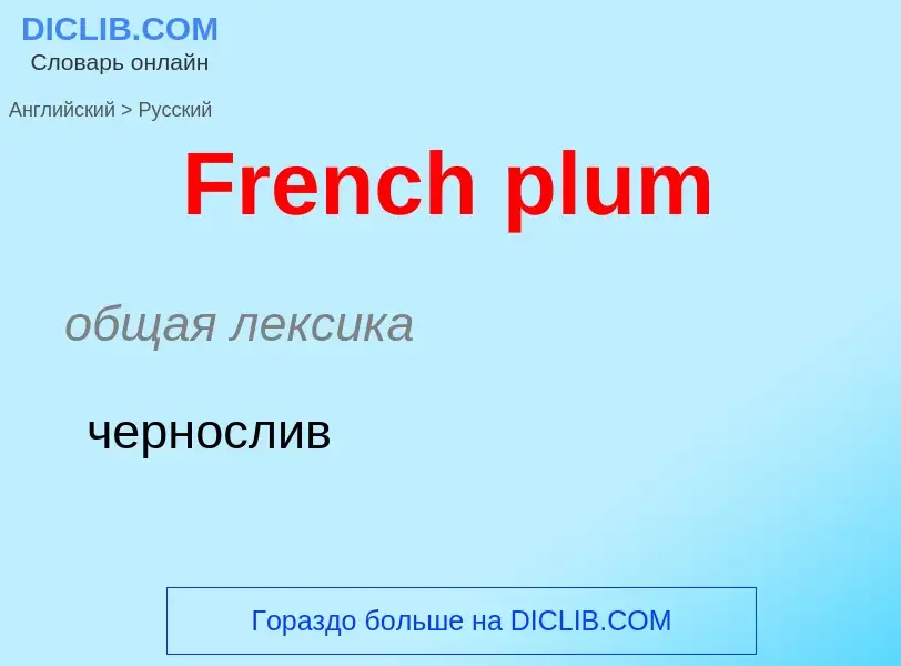 Как переводится French plum на Русский язык