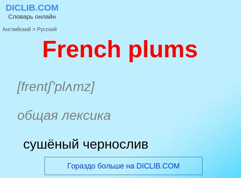 Как переводится French plums на Русский язык