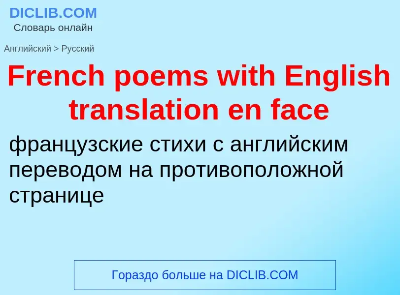 Как переводится French poems with English translation en face на Русский язык