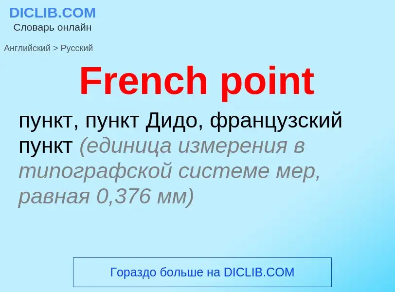 Как переводится French point на Русский язык