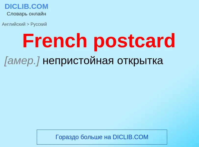 Как переводится French postcard на Русский язык