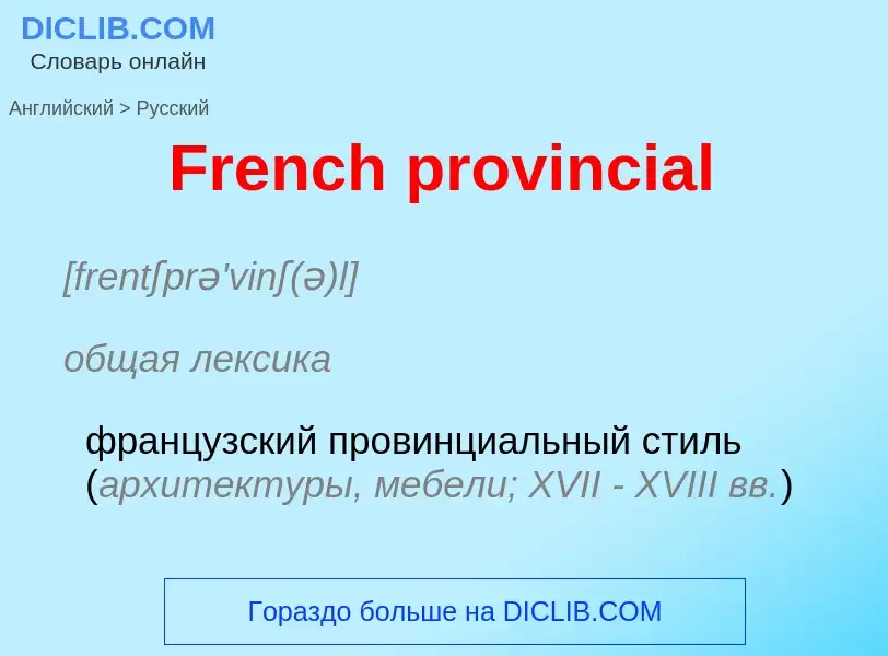 Как переводится French provincial на Русский язык