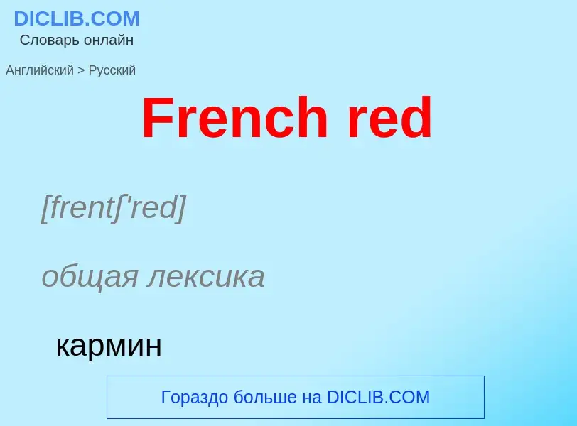 Как переводится French red на Русский язык