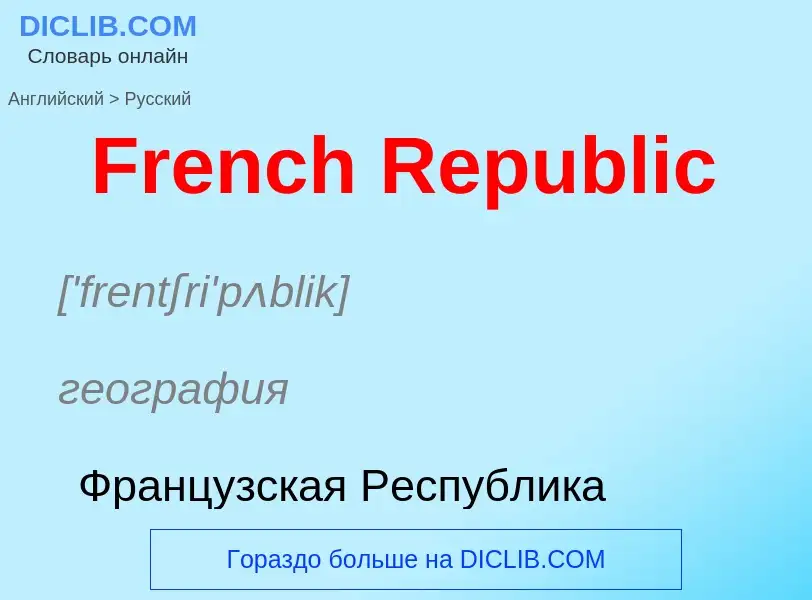 Как переводится French Republic на Русский язык