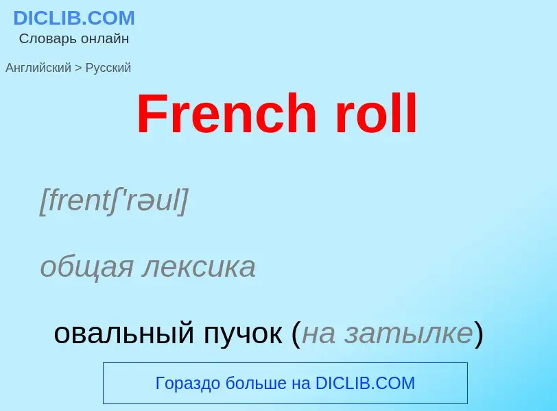 Как переводится French roll на Русский язык