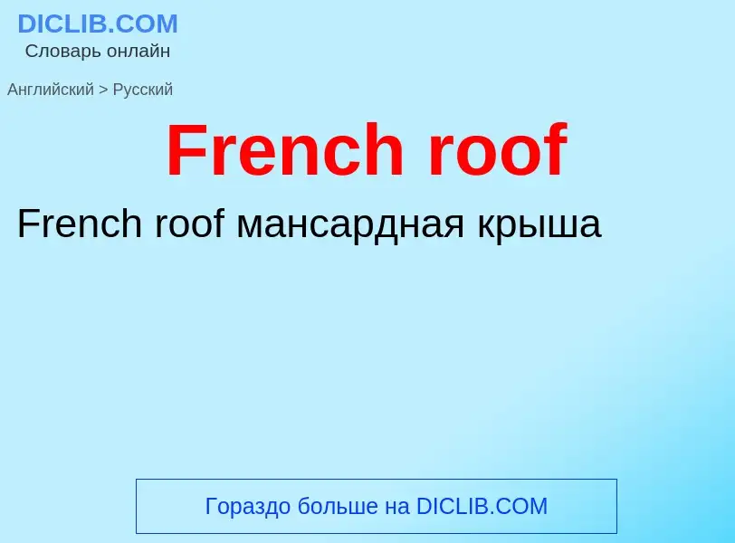 Как переводится French roof на Русский язык