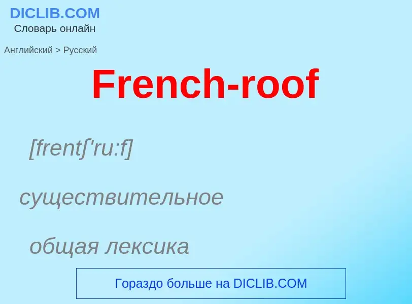 Как переводится French-roof на Русский язык