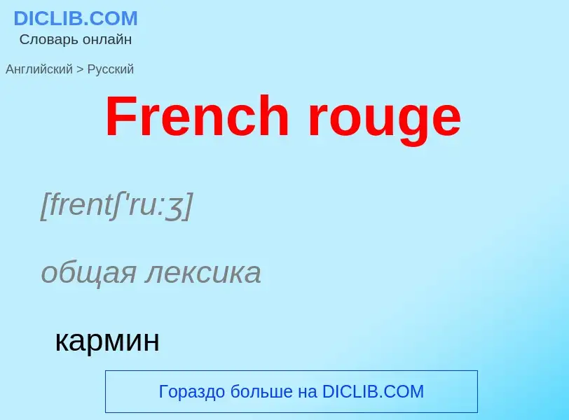 Как переводится French rouge на Русский язык