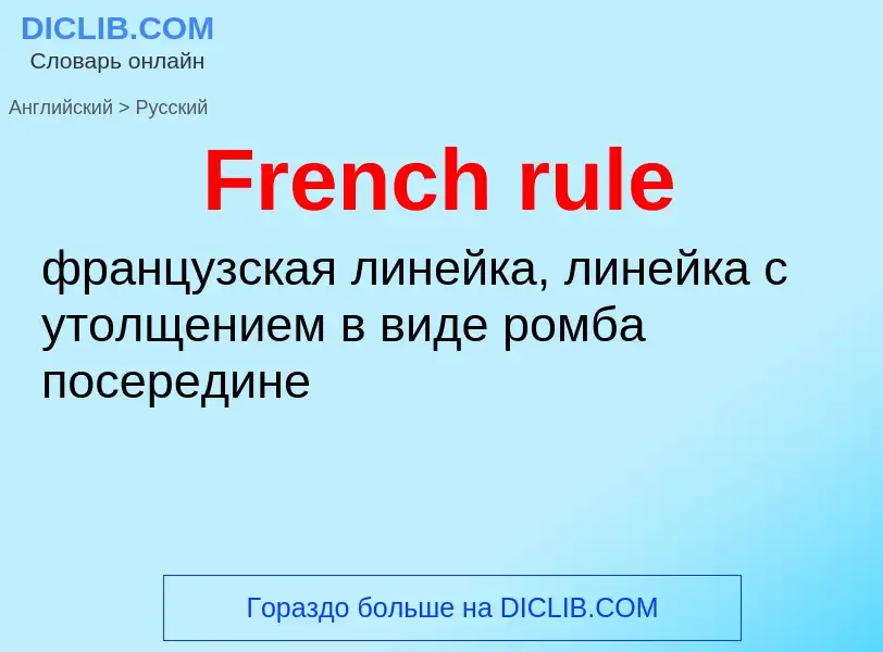 Как переводится French rule на Русский язык