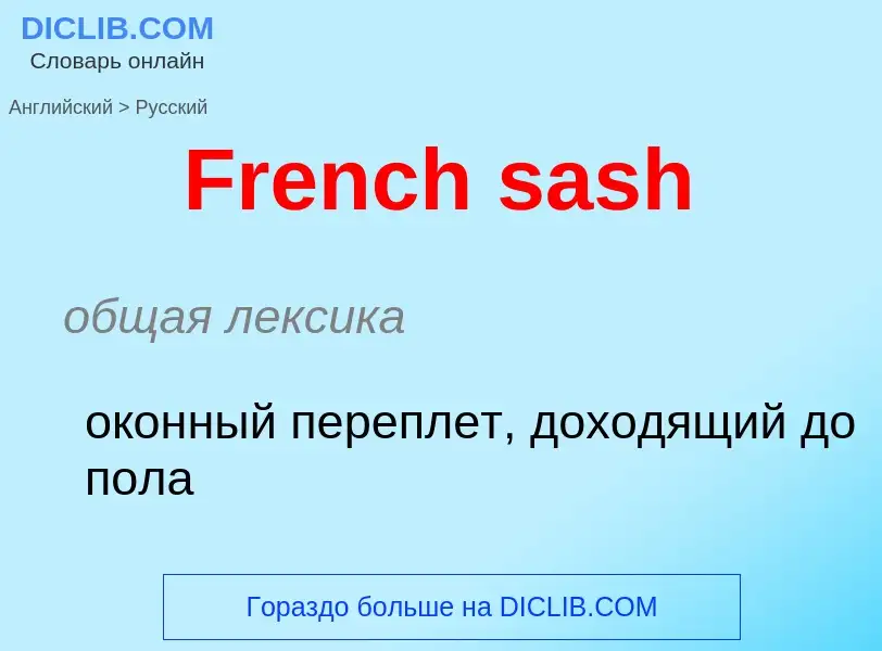 Как переводится French sash на Русский язык