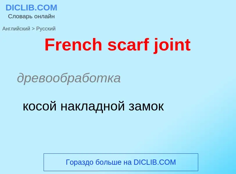 Как переводится French scarf joint на Русский язык